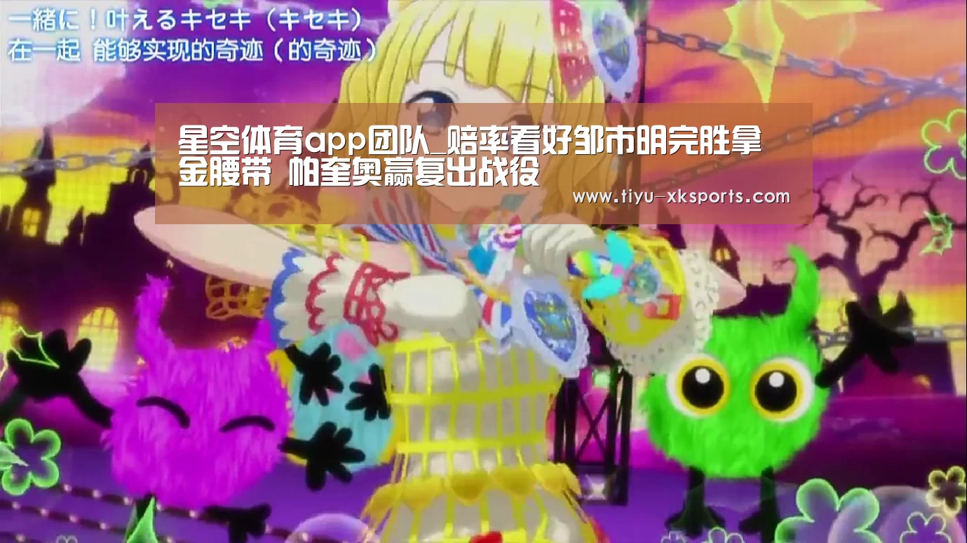 星空体育app团队_赔率看好邹市明完胜拿金腰带 帕奎奥赢复出战役