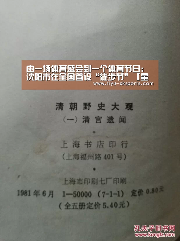由一场体育盛会到一个体育节日：沈阳市在全国首设“徒步节”【星空体育app】