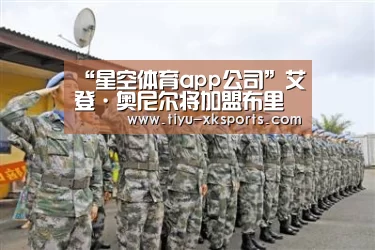星空体育app团队