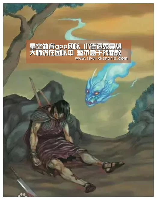 星空体育app团队_小德透露冥想大师仍在团队中 暂不急于找新教练(图1) 星空体育app部门