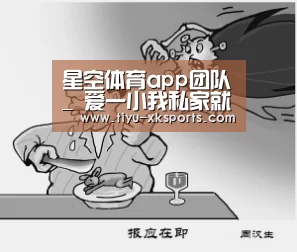 星空体育app团队