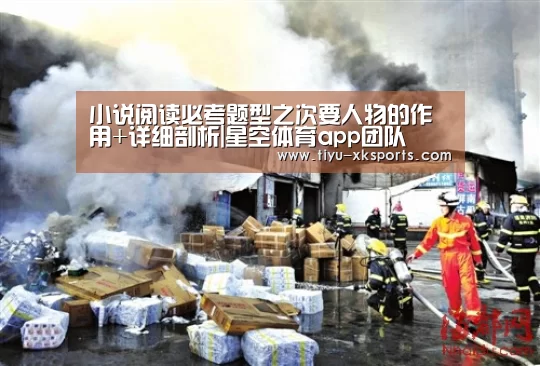 小说阅读必考题型之次要人物的作用+详细剖析|星空体育app团队(图1) 星空体育app