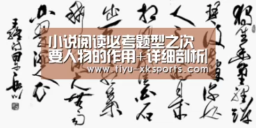 小说阅读必考题型之次要人物的作用+详细剖析|星空体育app团队(图3) 星空体育app公司