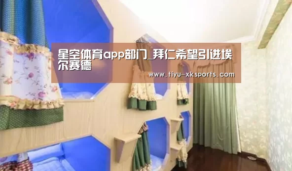 星空体育app部门